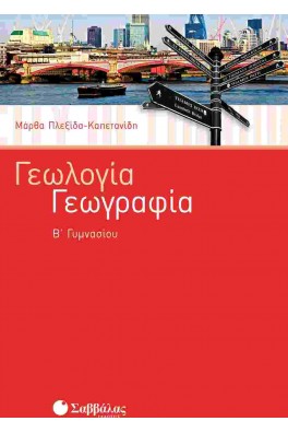 Γεωλογία Γεωγραφία Β΄ Γυμνασίου